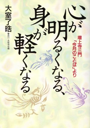 心が明るくなる、身が軽くなる 増上寺三門「今月のことば」より