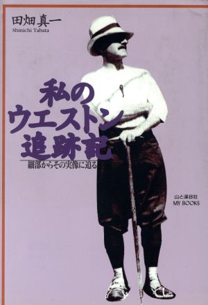 私のウエストン追跡記 細部からその実像に迫る 山と渓谷社my books