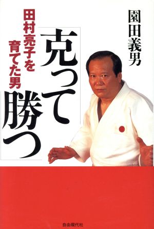 克って勝つ 田村亮子を育てた男