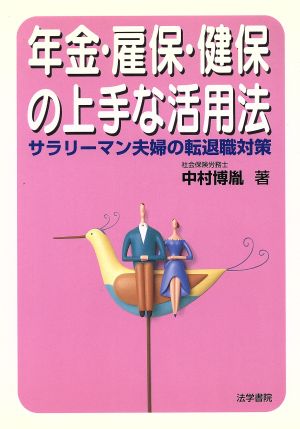 年金・雇保・健保の上手な活用法 サラリーマン夫婦の転退職対策