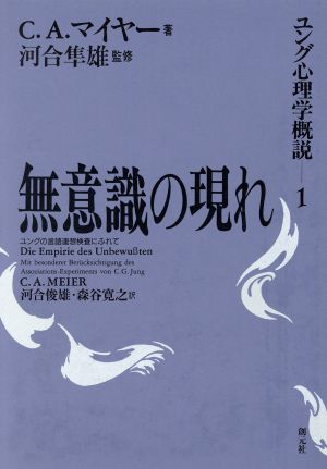 無意識の現れ ユングの言語連想検査にふれて ユング心理学概説1