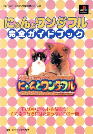 にゃんとワンダフル完全ガイドブック プレイステーション完璧攻略シリーズ32