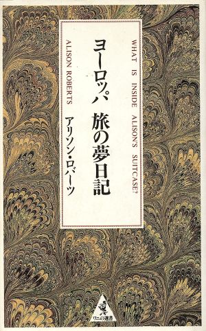 ヨーロッパ 旅の夢日記ワニの選書