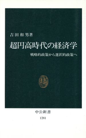 超円高時代の経済学 戦略的政策から選択的政策へ 中公新書