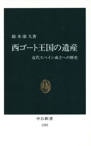 西ゴート王国の遺産 近代スペイン成立への歴史 中公新書