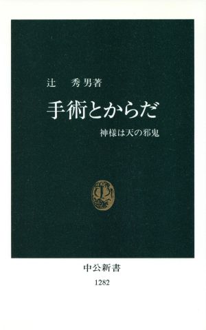 手術とからだ 神様は天の邪鬼 中公新書