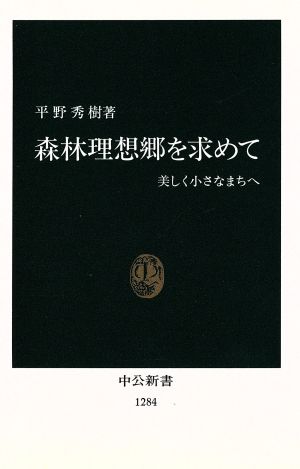 森林理想郷を求めて 美しく小さなまちへ 中公新書