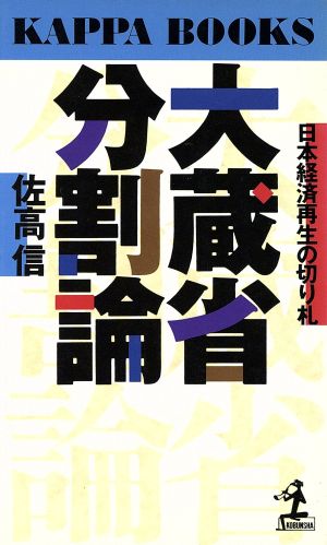 大蔵省分割論 日本経済再生の切り札 カッパ・ブックス