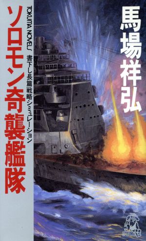 ソロモン奇襲艦隊トクマ・ノベルズ