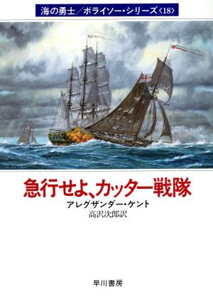 急行せよ、カッター戦隊(18)海の勇士ボライソーシリーズハヤカワ文庫NV
