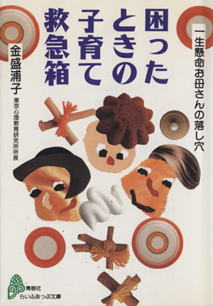 困ったときの子育て救急箱 一生懸命お母さんの落し穴 らいふあっぷ文庫