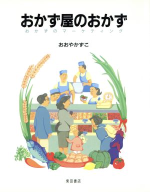 おかず屋のおかず おかずのマーケティング