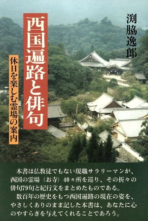 西国遍路と俳句 休日を楽しむ霊場の案内