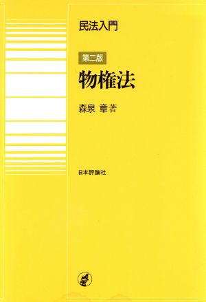 民法入門・物権法