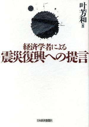 経済学者による震災復興への提言