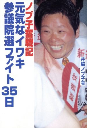 元気なイワキ 参議院選ファイト ノブ子奮戦記