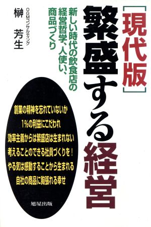 「現代版」繁盛する経営 新しい時代の飲食店の経営哲学、人使い、商品づくり