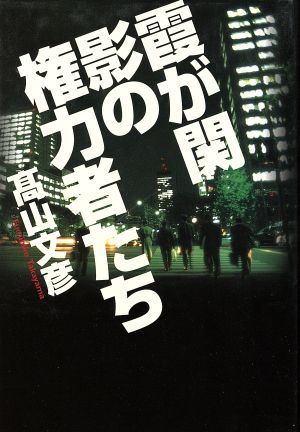 霞が関 影の権力者たち