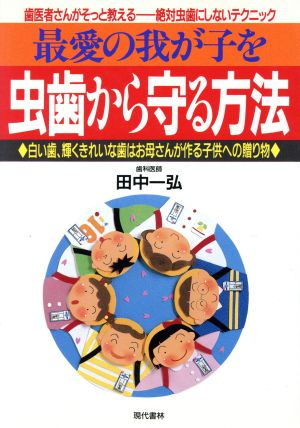 最愛の我が子を虫歯から守る方法 白い歯、輝くきれいな歯はお母さんが作る子供への贈り物