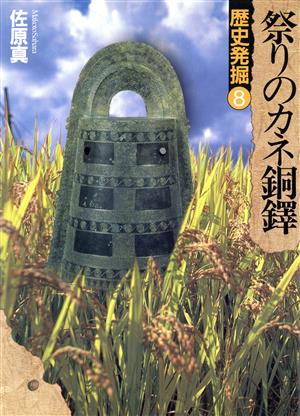 祭りのカネ銅鐸(8)祭りのカネ銅鐸歴史発掘8