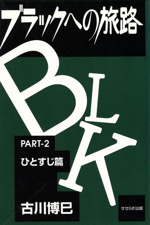 ブラックへの旅路(PART2) ひとすじ篇