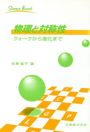 物理と対称性 クォークから進化まで サイエンスブレイク5