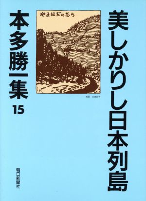 美しかりし日本列島 本多勝一集15