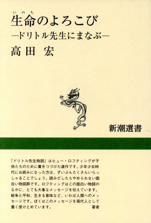 生命のよろこび ドリトル先生にまなぶ 新潮選書