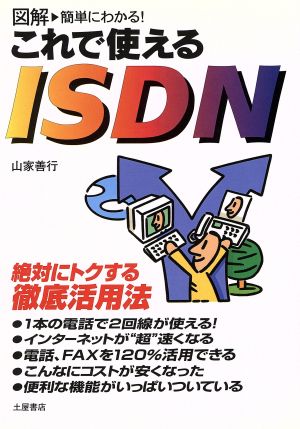 これで使えるISDN 図解 簡単にわかる！