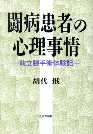 闘病患者の心理事情 前立腺手術体験記