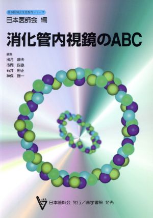 消化管内視鏡のABC日本医師会生涯教育シリーズ