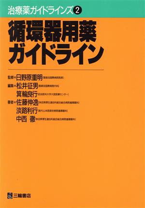 循環器用薬ガイドライン 治療薬ガイドラインズ2