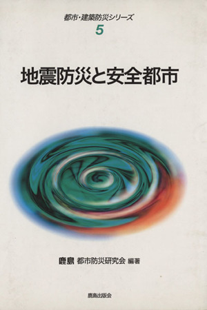 地震動 その合成と波形処理 中古本・書籍 | ブックオフ公式オンライン