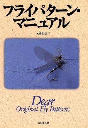 フライパターン・マニュアル Dear Original Fly Patterns