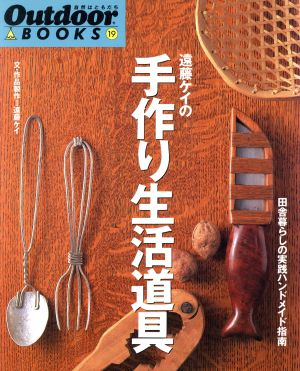 遠藤ケイの手作り生活道具田舎暮らしの実践ハンドメイド指南Outdoor BOOKS19