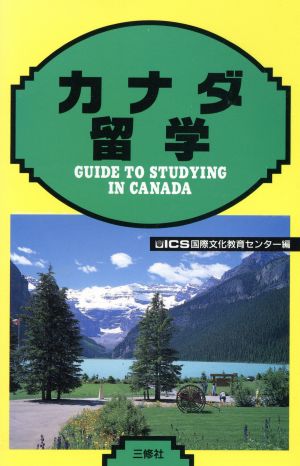 カナダ留学 留学シリーズ