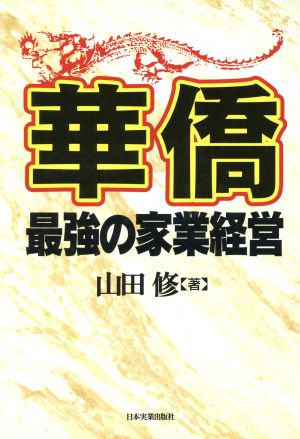 華僑 最強の家業経営