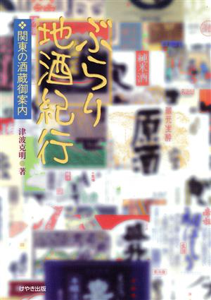 ぶらり地酒紀行 関東の酒蔵御案内