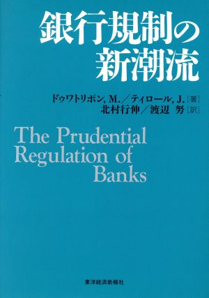 銀行規制の新潮流