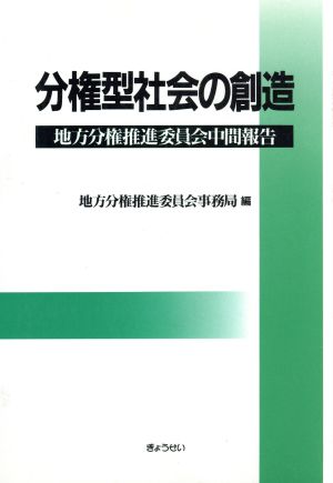 分権型社会の創造 地方分権推進委員会中間報告