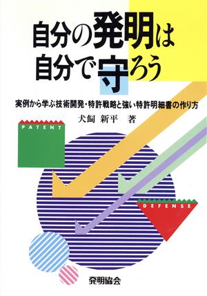 自分の発明は自分で守ろう 実例から学ぶ技術開発・特許戦略と強い特許明細書の作り方