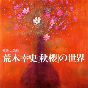 荒木幸史「秋桜」の世界 愛をよぶ絵