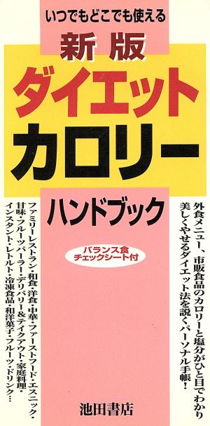 新版 ダイエットカロリーハンドブック いつでもどこでも使える