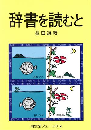 辞書を読むと