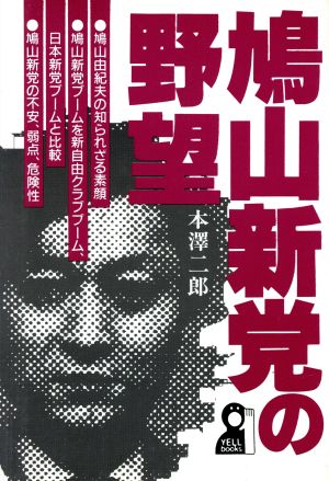 鳩山新党の野望 鳩山由紀夫の素顔と新党の弱点、危険性 Yell books