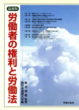 労働者の権利と労働法 最新版