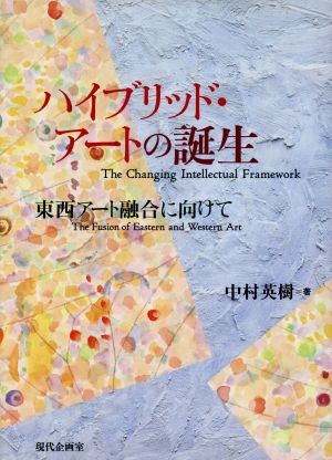 ハイブリッド・アートの誕生 東西アート融合に向けて