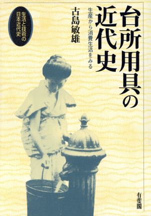 台所用具の近代史 生産から消費生活をみる 生活と技術の日本近代史