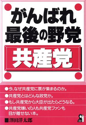 がんばれ最後の野党・共産党