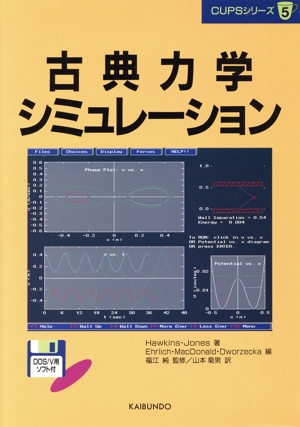 古典力学シミュレーション CUPSシリーズ5